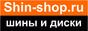 SHIN-shop.ru Магазин шин и дисков для вашего автомобиля